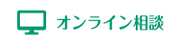 体験会ご予約