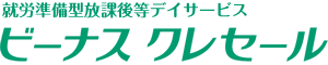 就労準備型放課後等デイサービス ビーナスクレセール