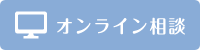 オンライン相談のご予約