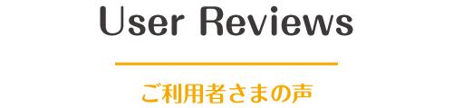 就労準備型放課後等デイサービス ビーナスクレセールのご利用者さまの声