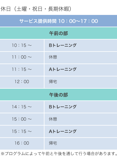 就労準備型放課後等デイサービス ビーナスクレセールの休日（土曜・祝日・長期休暇）の一日の流れ