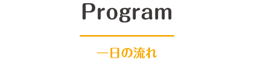 就労準備型放課後等デイサービス ビーナスクレセールの一日の流れ