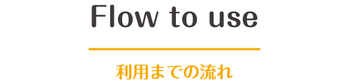 就労準備型放課後等デイサービス ビーナスクレセールの利用までの流れ