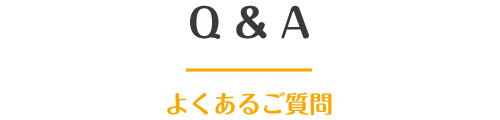 就労準備型放課後等デイサービス ビーナスクレセールのよくあるご質問