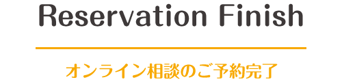 オンライン相談のご予約【完了】